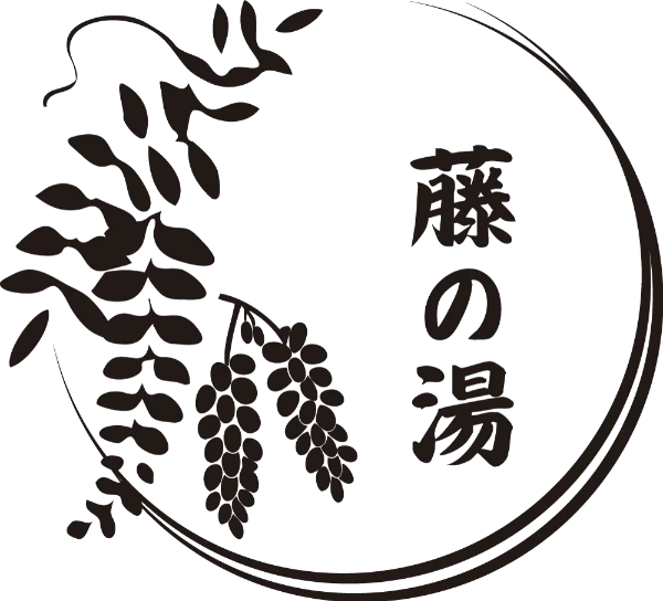 藤の湯